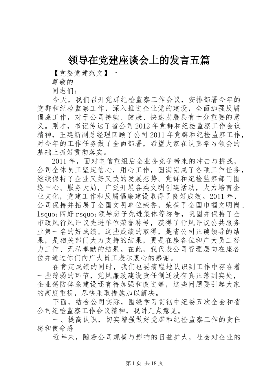 领导在党建座谈会上的发言稿五篇_第1页