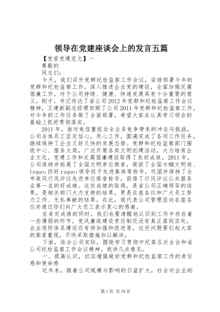 领导在党建座谈会上的发言稿五篇