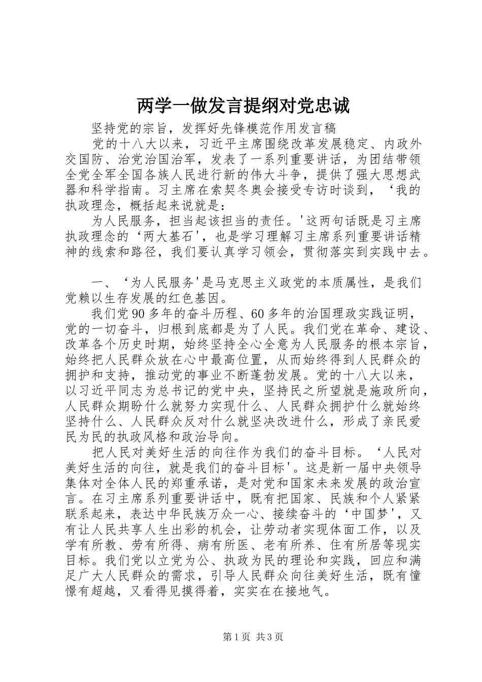 两学一做发言材料提纲对党忠诚_第1页