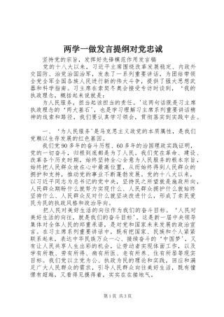 两学一做发言材料提纲对党忠诚
