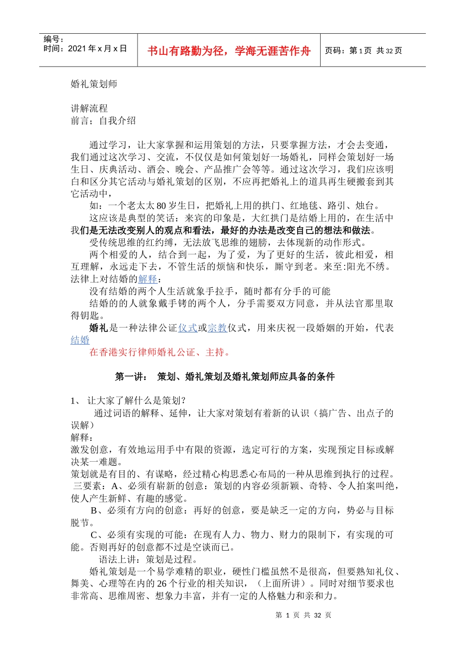 婚礼策划方案(DOC 31页)_第1页