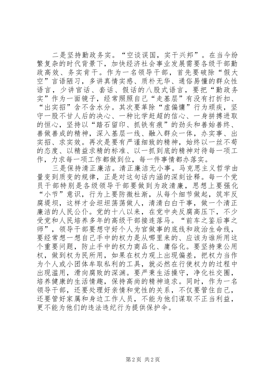 县长严以修身发言范文_第2页