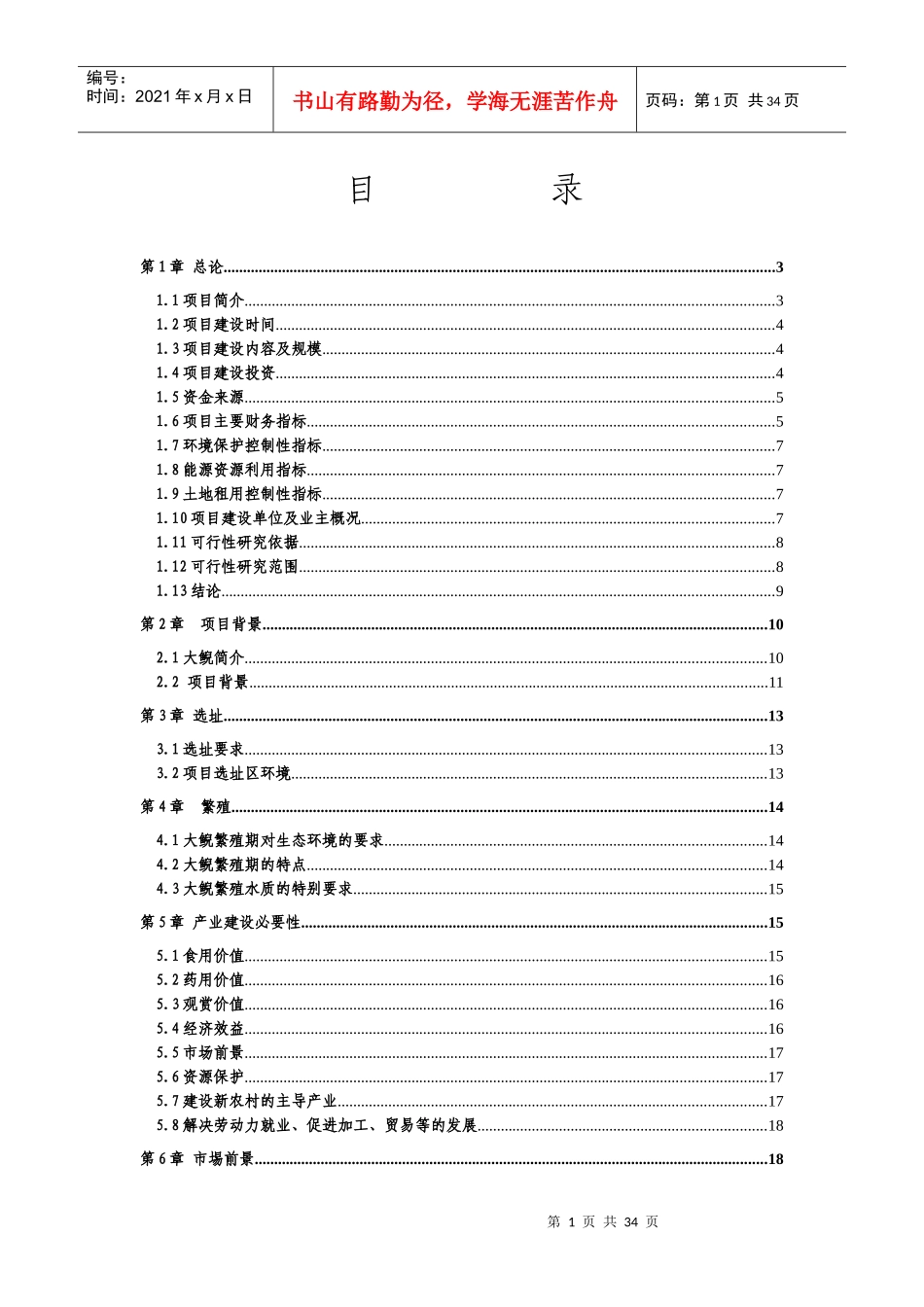 娃娃鱼养殖项目可行性研究报告_第1页