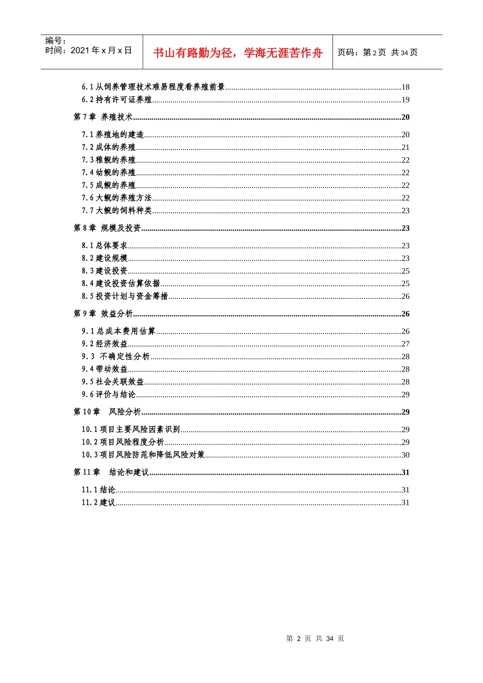 娃娃鱼养殖项目可行性研究报告_第2页