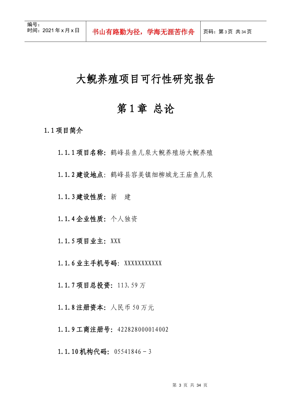 娃娃鱼养殖项目可行性研究报告_第3页