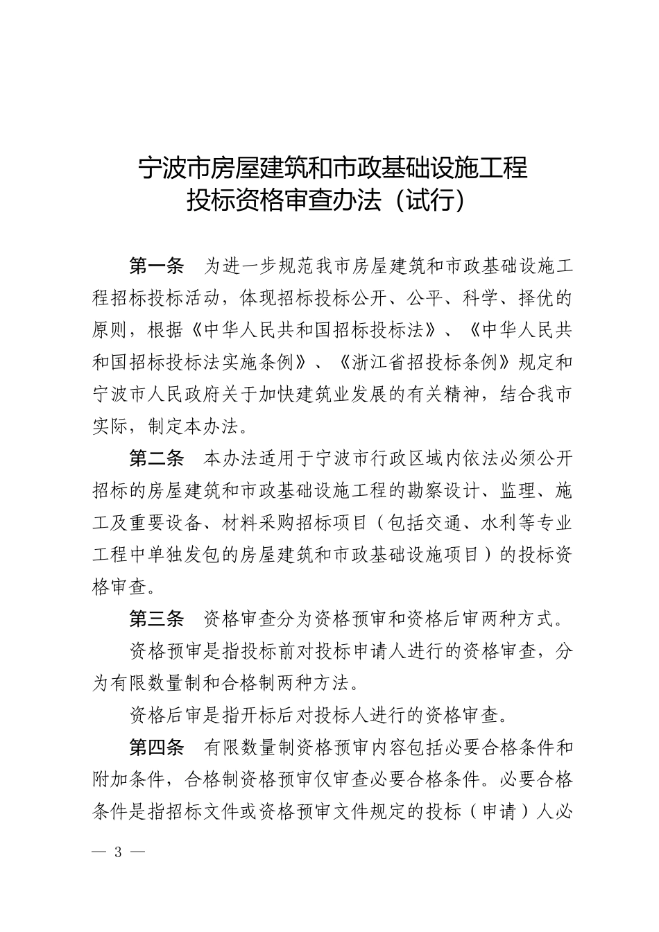 宁波市房屋建筑和市政基础设施工程投标资格审查办法(试_第3页