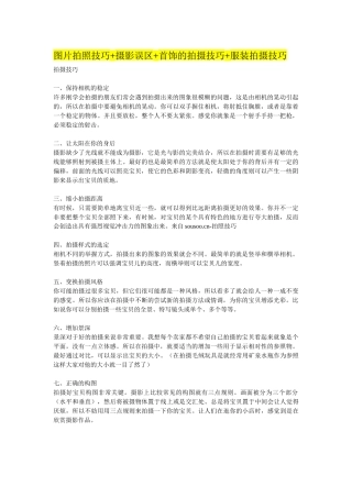 图片拍照技巧摄影误区首饰的拍摄技巧服装拍摄技巧摄