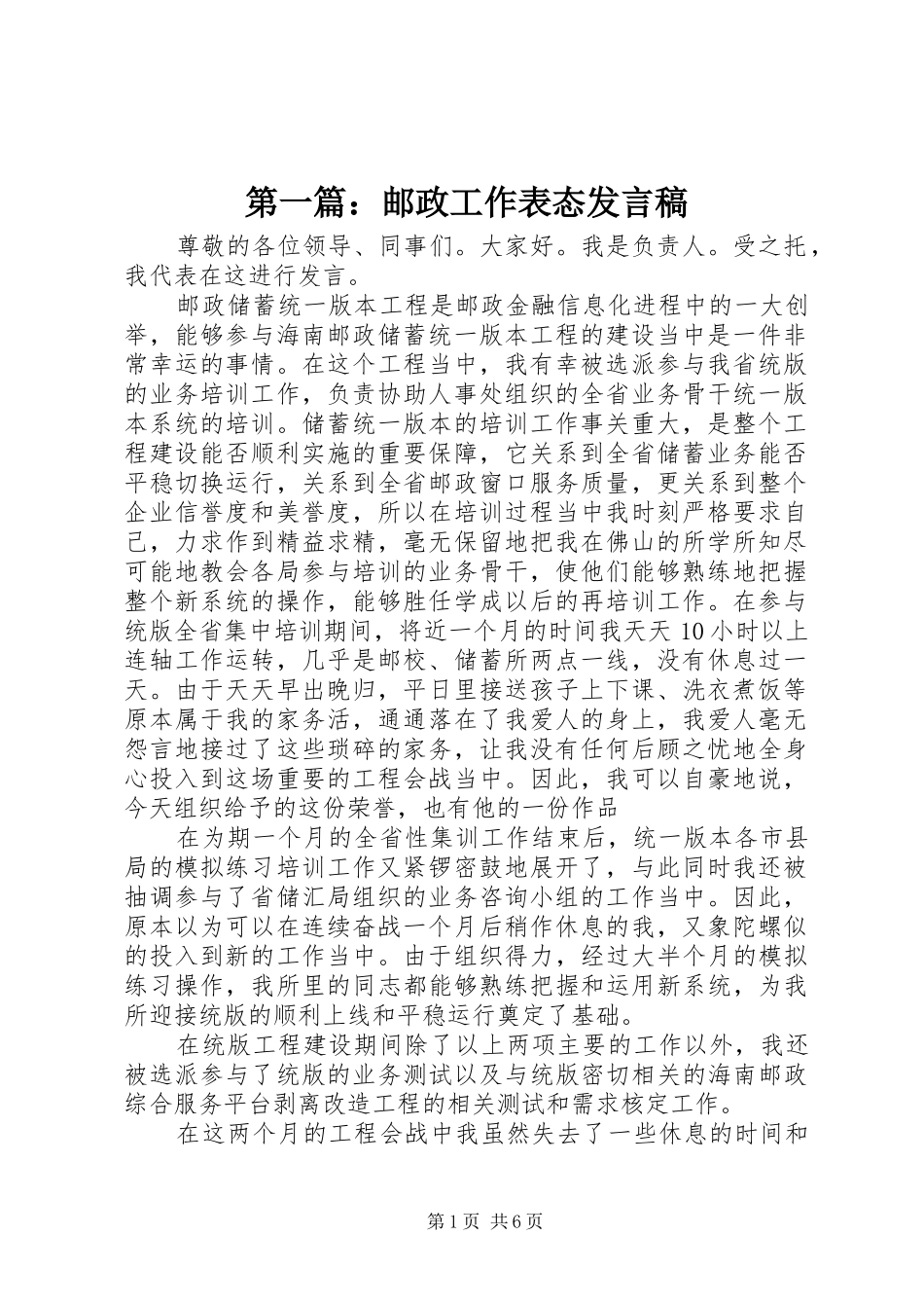 第一篇：邮政工作表态发言_第1页