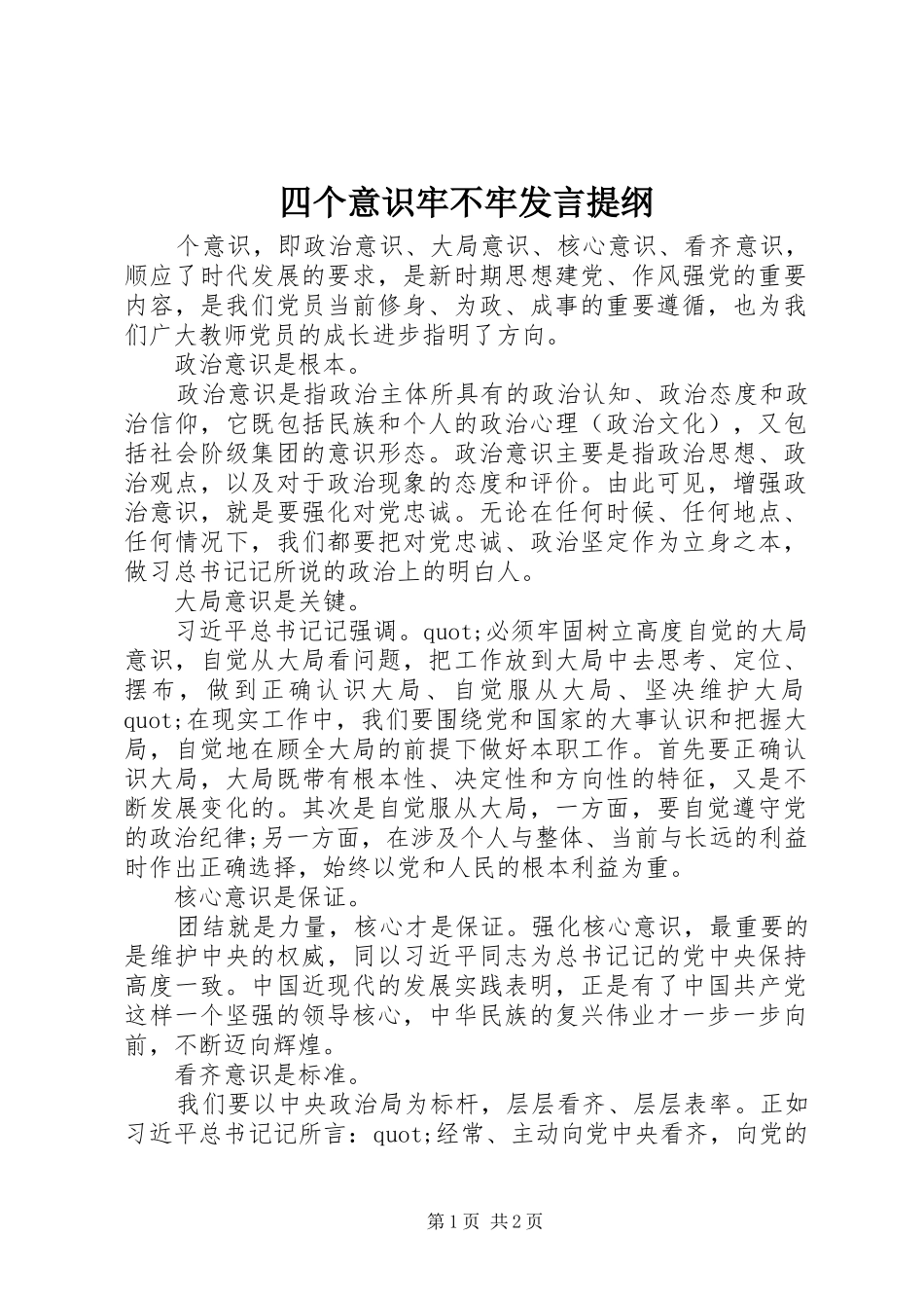 四个意识牢不牢发言提纲材料_第1页