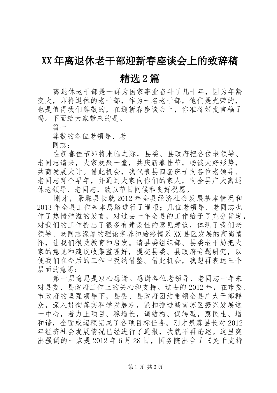 XX年离退休老干部迎新春座谈会上的演讲致辞稿精选2篇_第1页