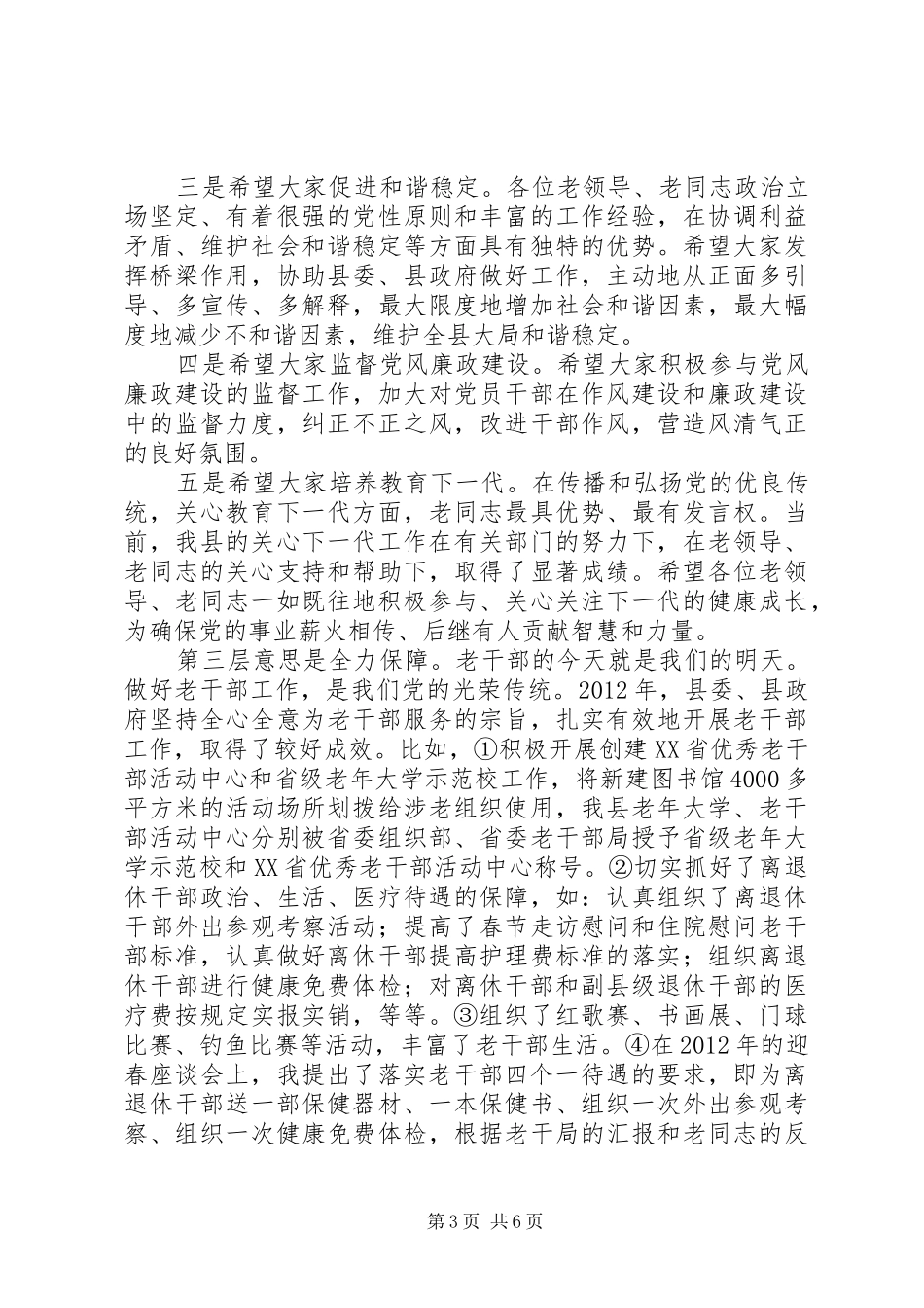 XX年离退休老干部迎新春座谈会上的演讲致辞稿精选2篇_第3页