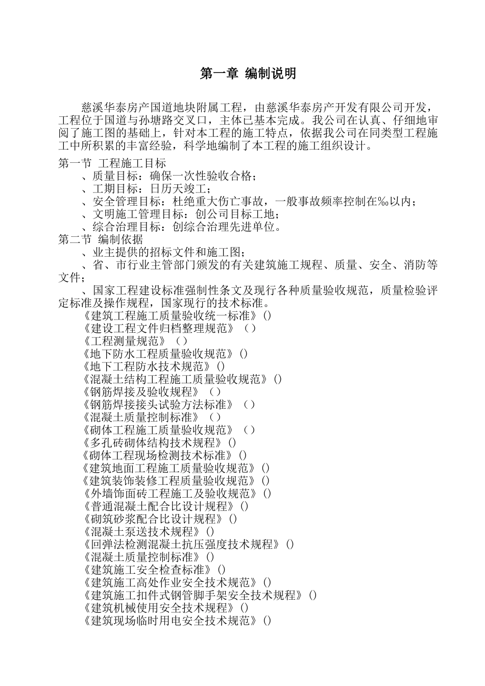 慈溪华泰房产329国道9#地块附属工程室外给水管网安装施工组织设计(44页)_第1页
