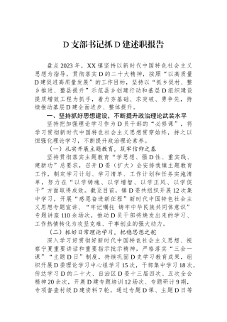 党支部书记抓党建述职报告