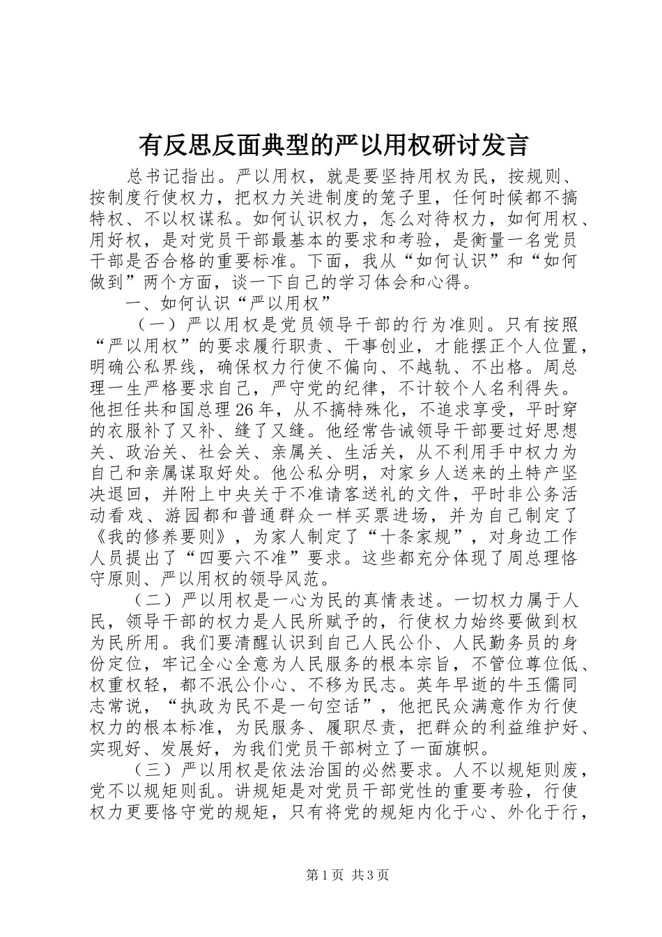有反思反面典型的严以用权研讨发言稿_第1页