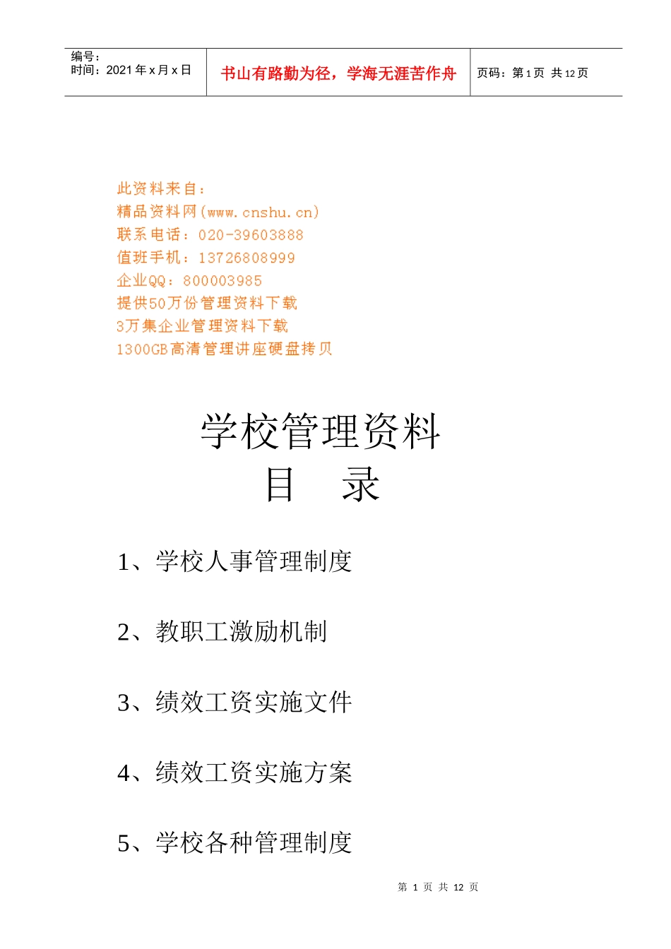 学校人事管理制度与教职工激励机制_第1页