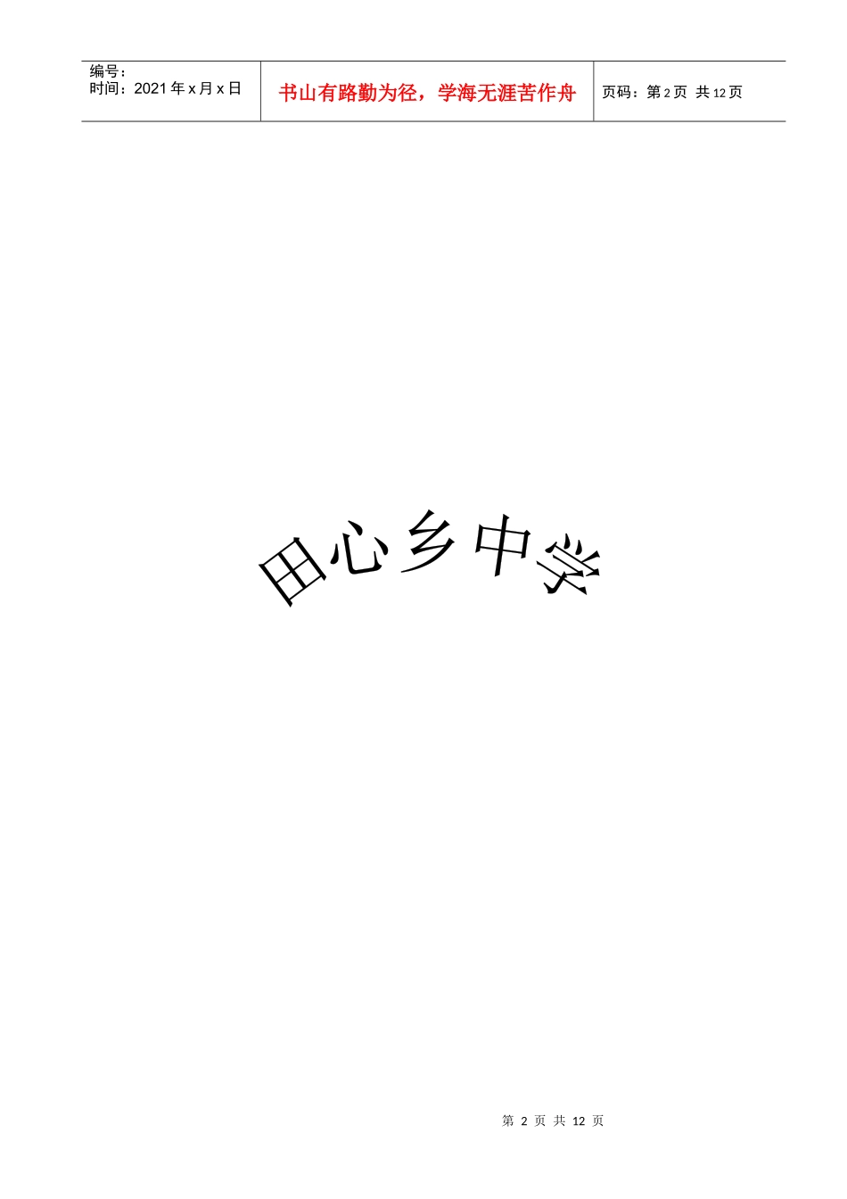 学校人事管理制度与教职工激励机制_第2页