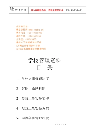 学校人事管理制度与教职工激励机制