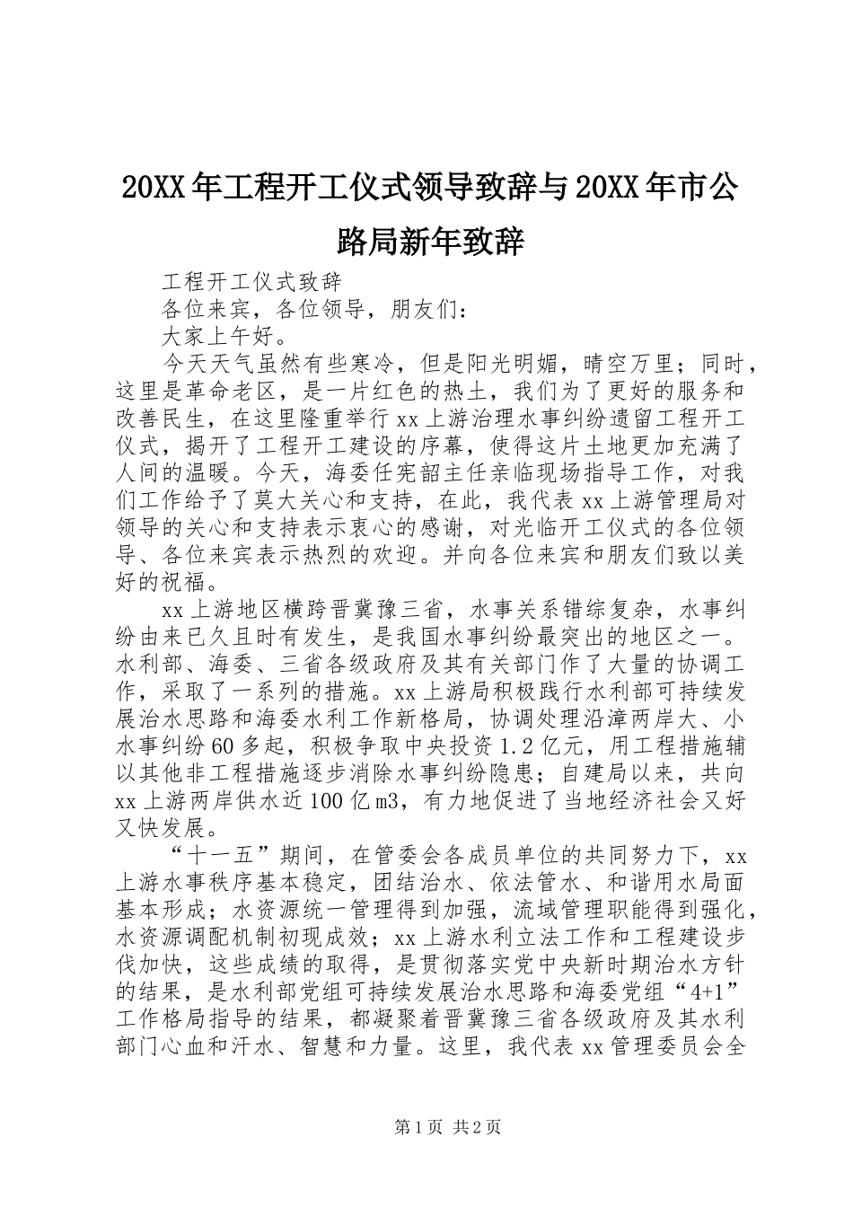 20XX年工程开工仪式领导演讲致辞与20XX年市公路局新年演讲致辞(2)_第1页