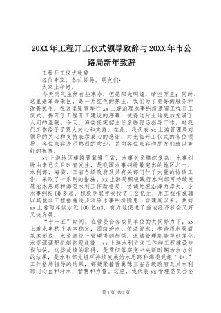 20XX年工程开工仪式领导演讲致辞与20XX年市公路局新年演讲致辞(2)