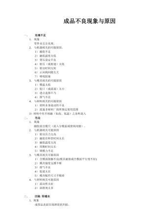 塑料成品不良现象与原因