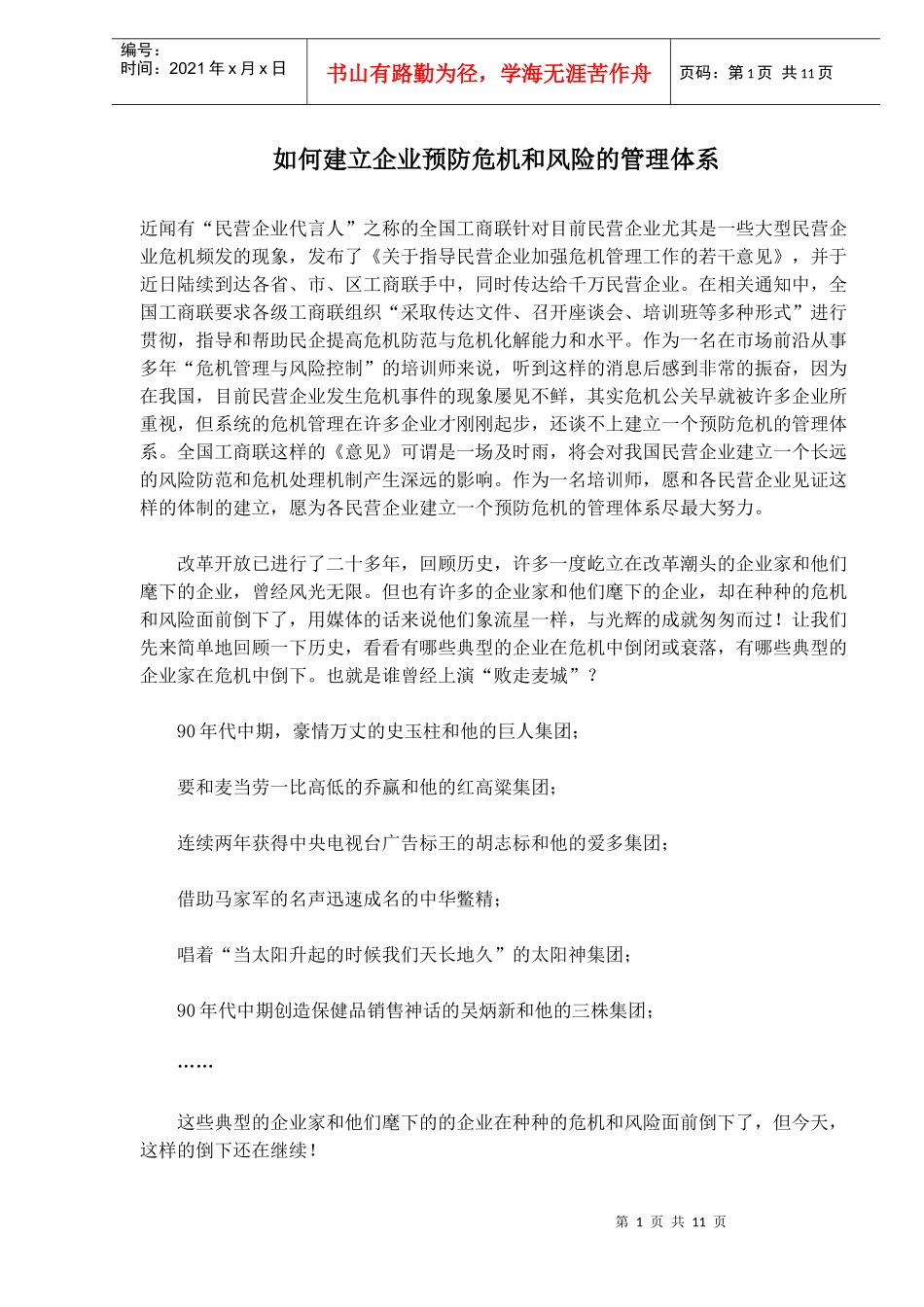 如何建立企业预防危机和风险的管理体系_第1页