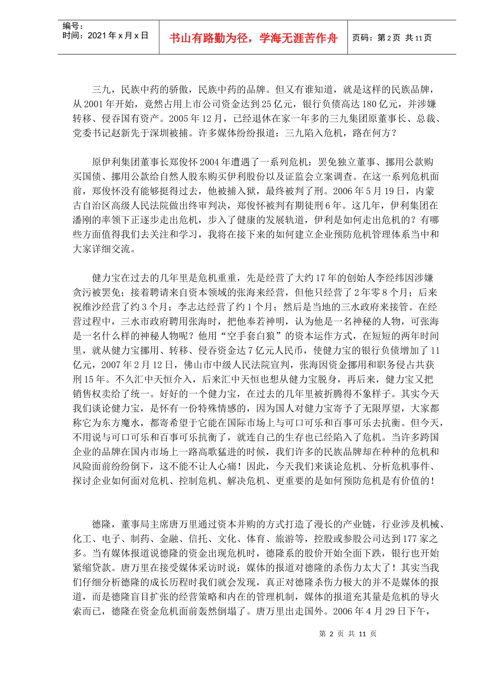 如何建立企业预防危机和风险的管理体系_第2页