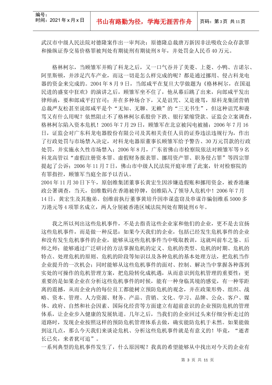 如何建立企业预防危机和风险的管理体系_第3页