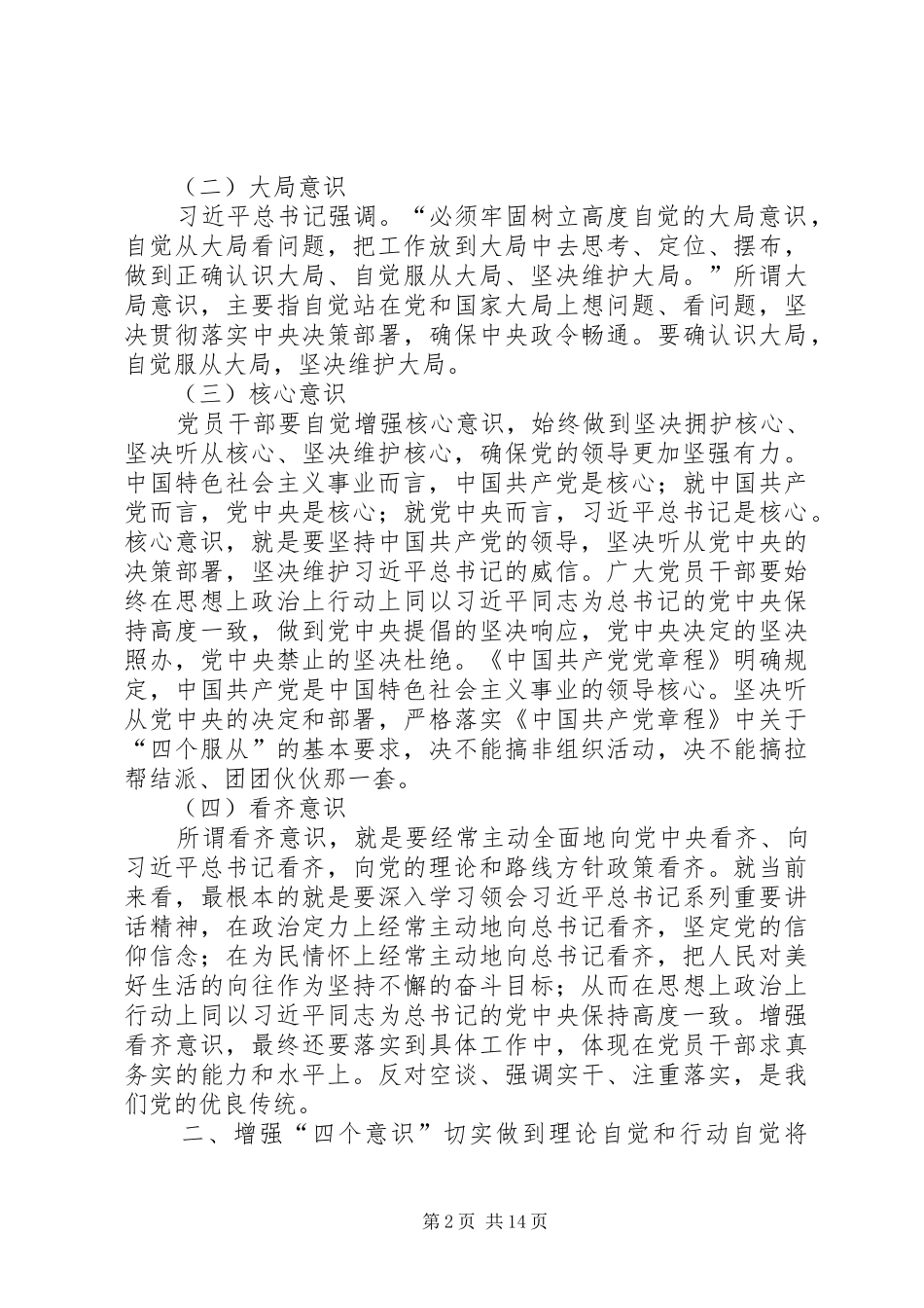 增强四个意识维护核心发言稿_第2页