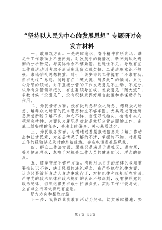 “坚持以人民为中心的发展思想”专题研讨会发言材料提纲