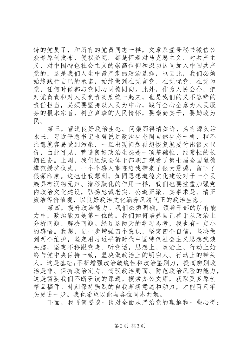 “党的政治建设”“全面从严治党”专题研讨交流发言材料提纲_第2页