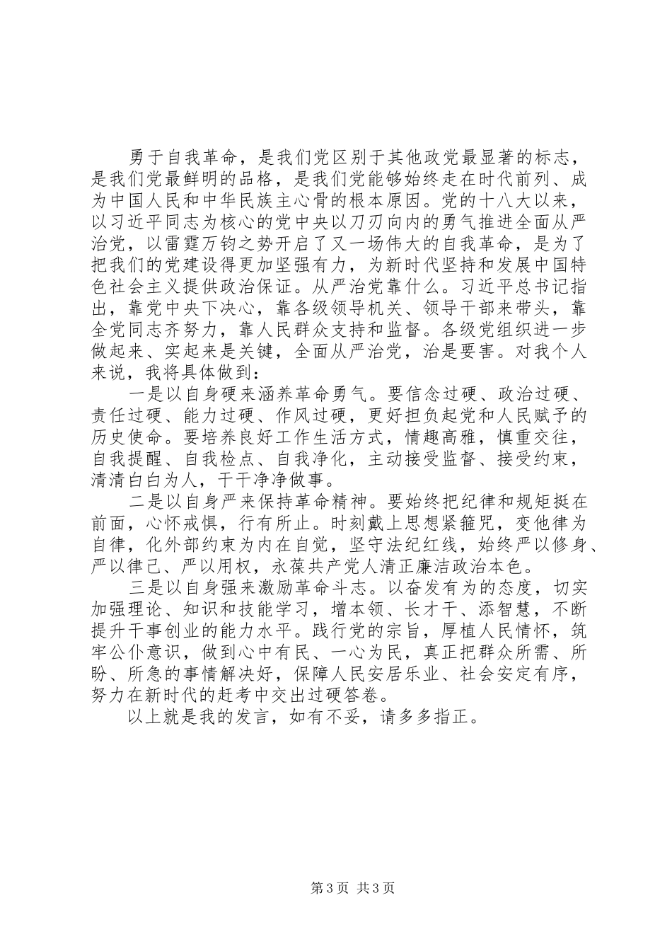“党的政治建设”“全面从严治党”专题研讨交流发言材料提纲_第3页