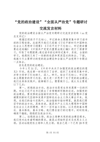 “党的政治建设”“全面从严治党”专题研讨交流发言材料提纲