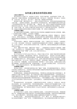 如何建立最佳的领导团队模型