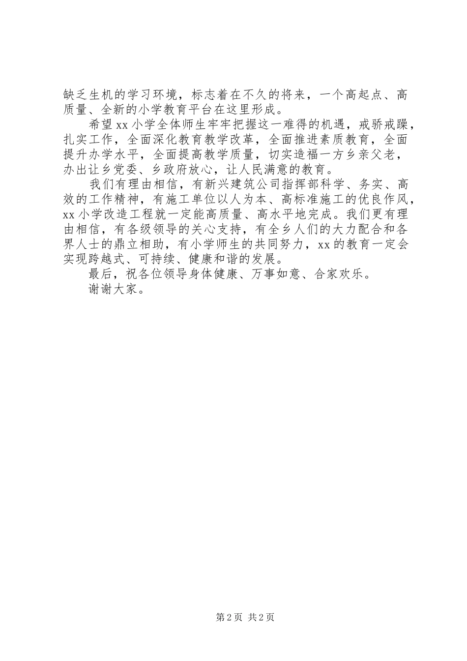 小学危房改造开工仪式上领导发言_第2页