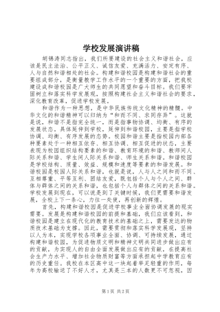 学校发展演演讲稿