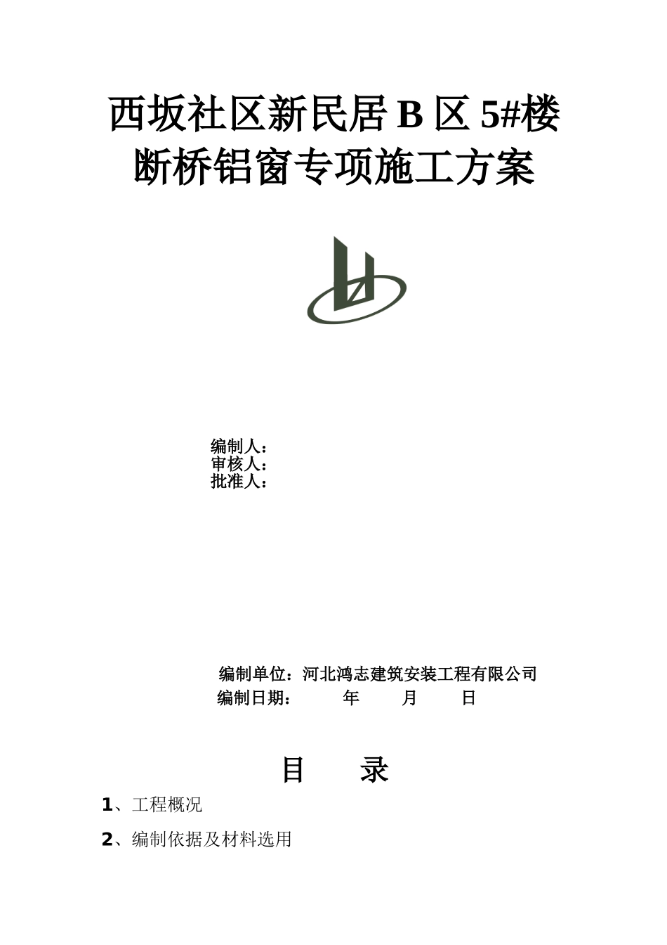 断桥隔热铝合金门窗施工方案(31页)_第1页