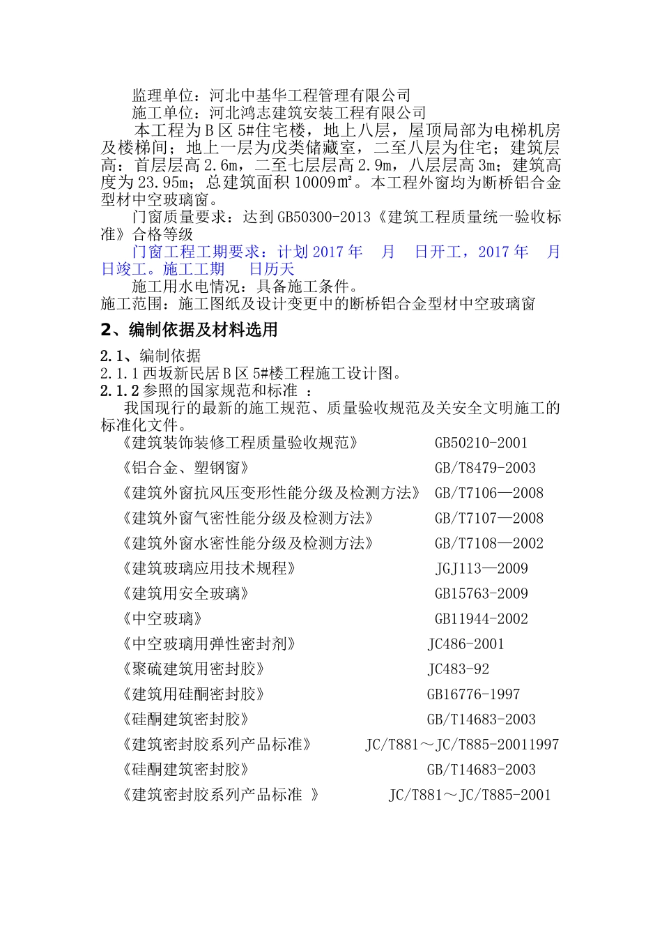 断桥隔热铝合金门窗施工方案(31页)_第3页