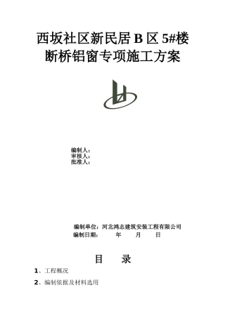 断桥隔热铝合金门窗施工方案(31页)
