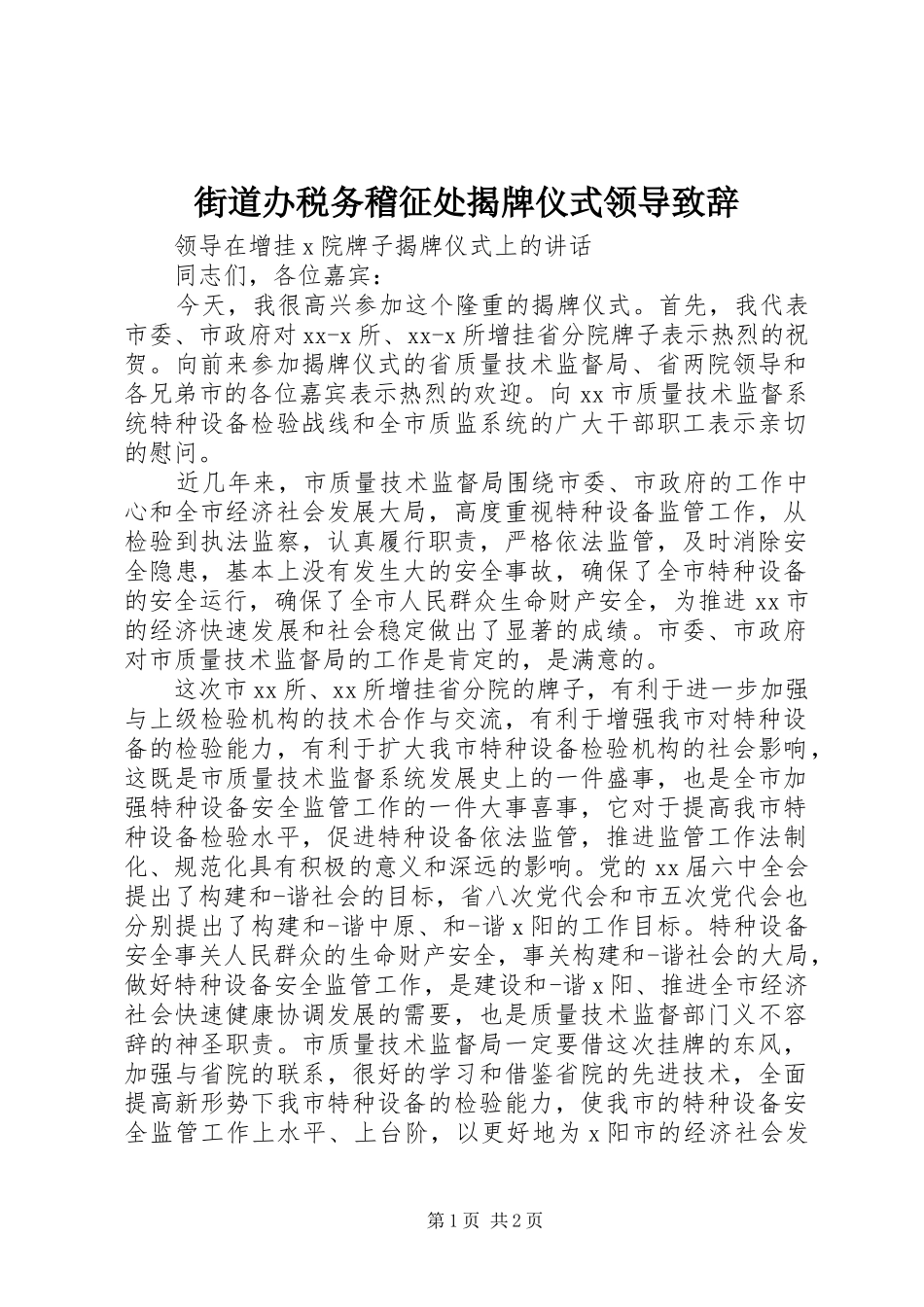 街道办税务稽征处揭牌仪式领导致辞演讲(5)_第1页