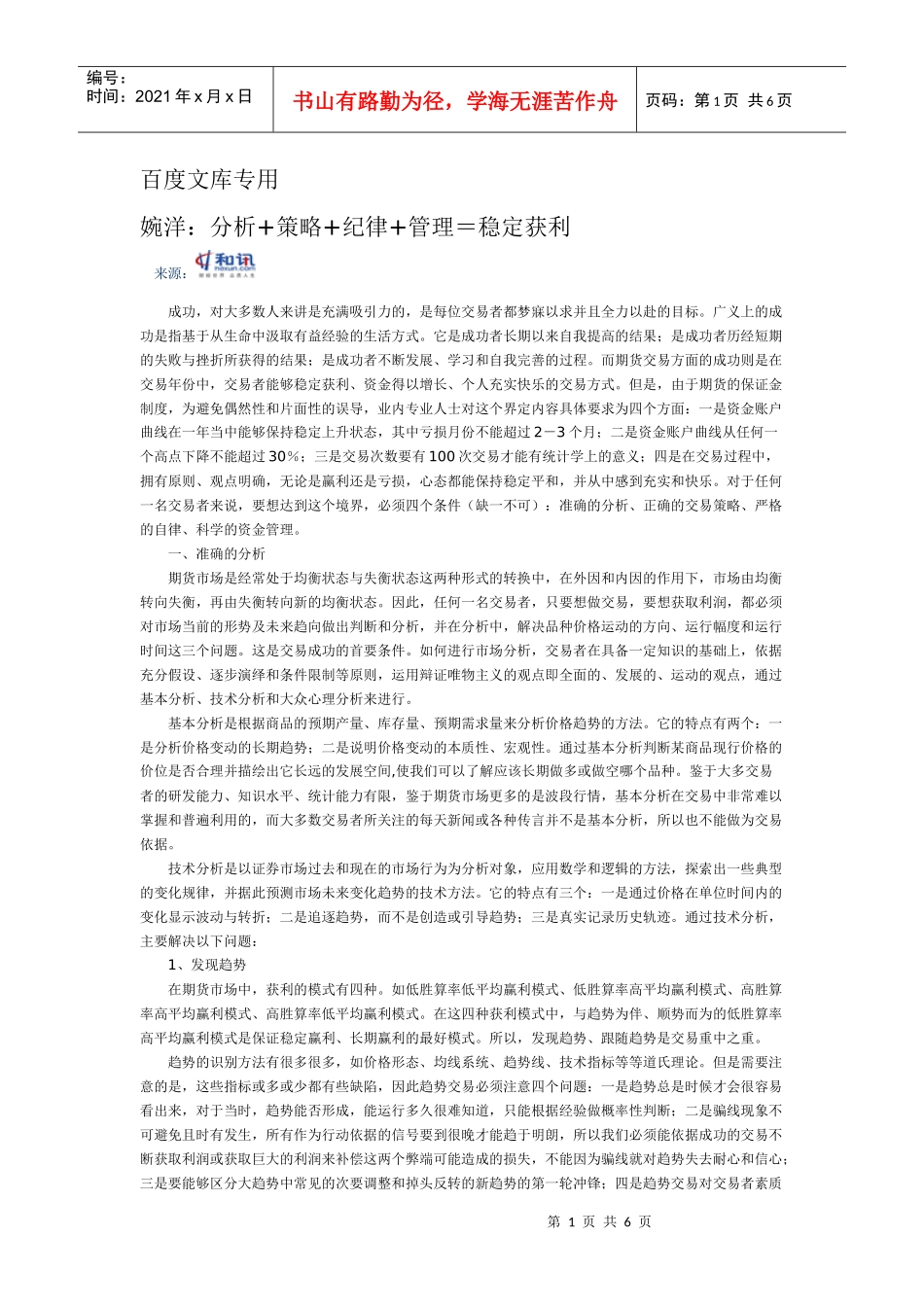 婉洋_分析+策略+纪律+管理稳定获利_第1页