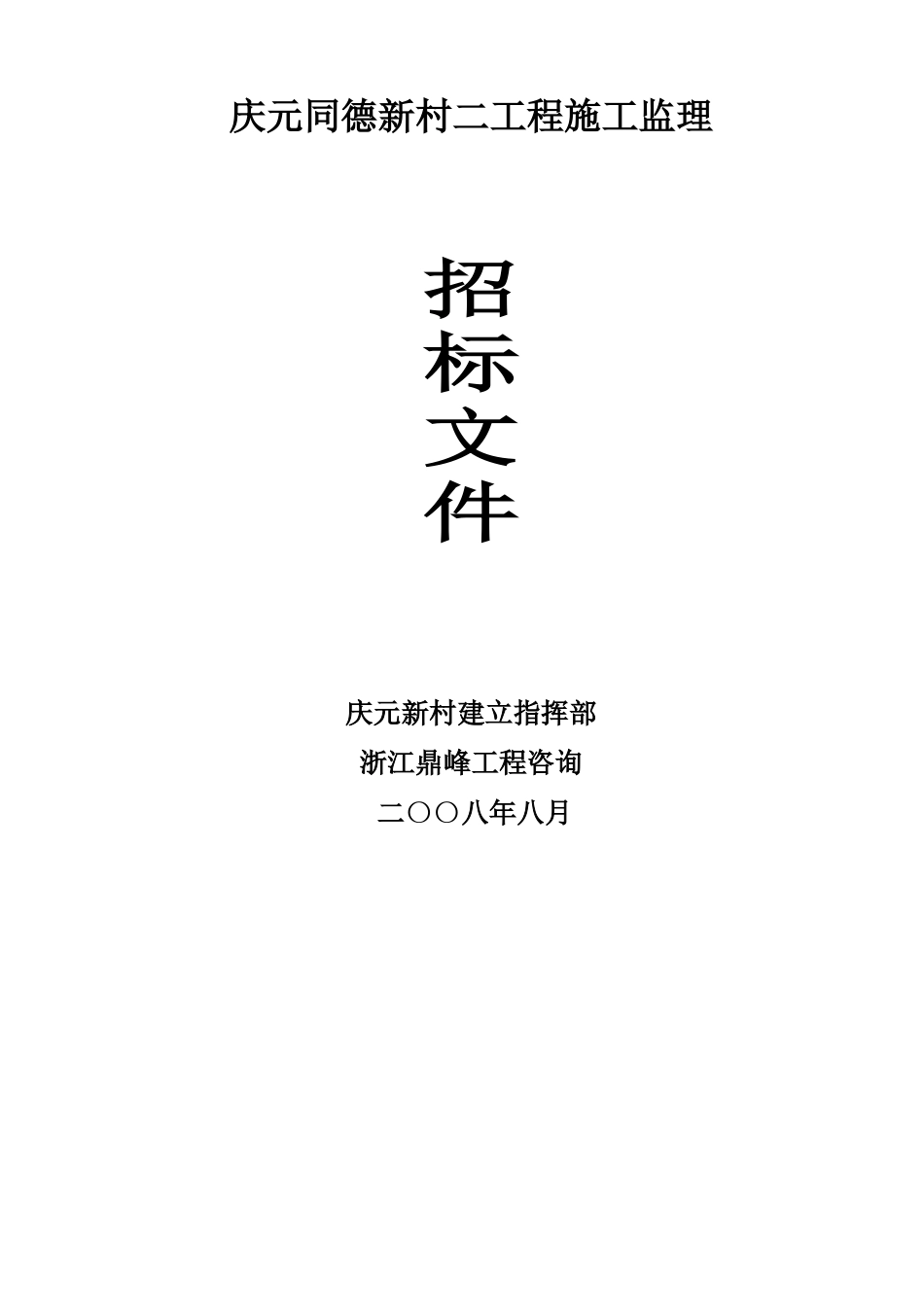 庆元县同德新村二期工程施工监理招标文件_第1页