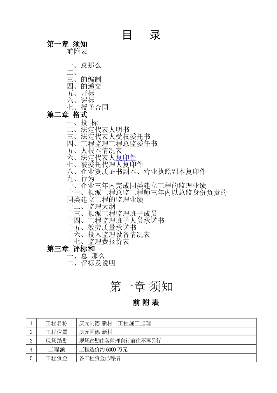 庆元县同德新村二期工程施工监理招标文件_第3页