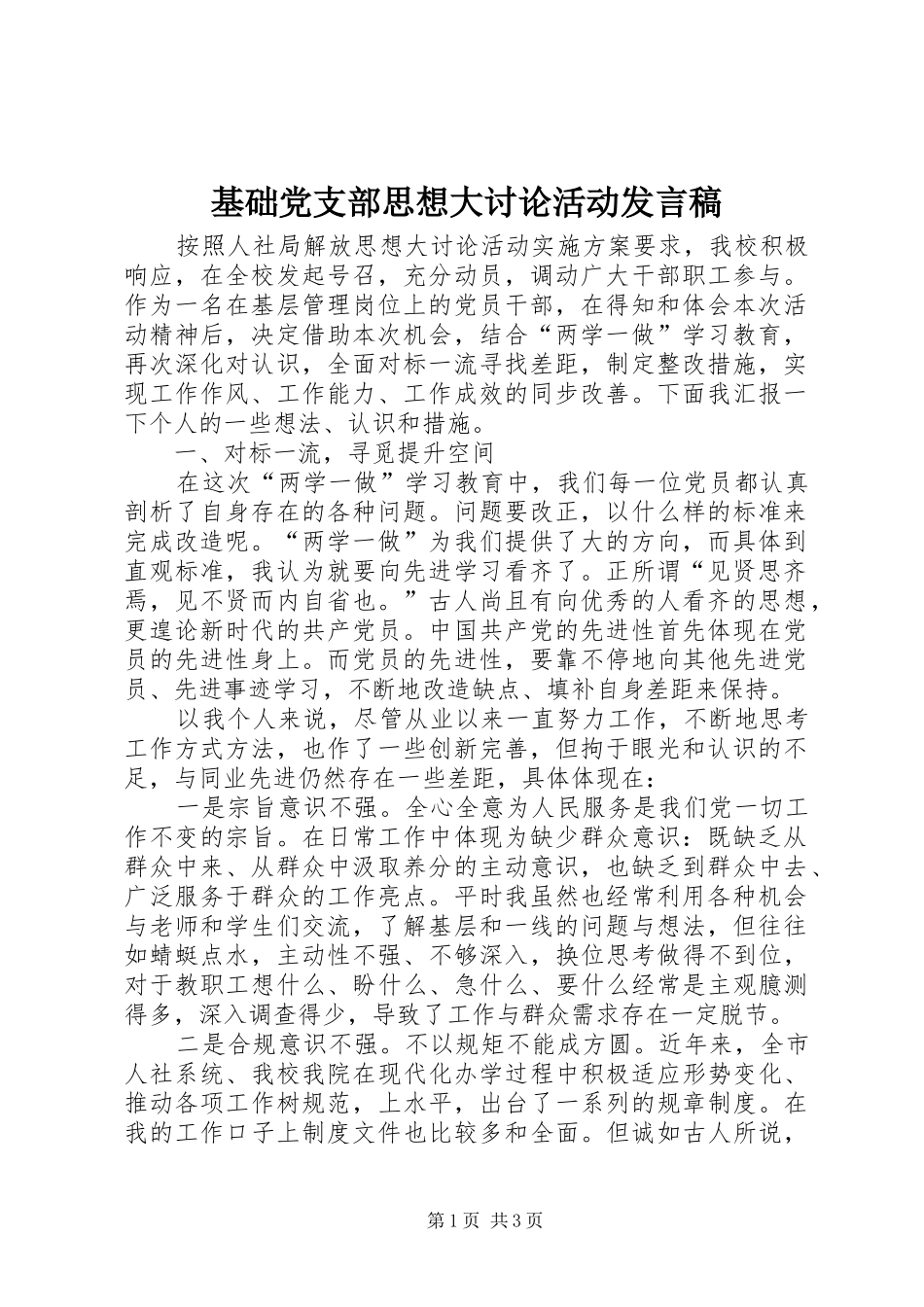 基础党支部思想大讨论活动发言_第1页