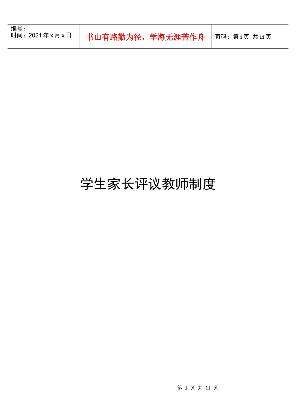 学生家长评议教师制度(润东)_第1页