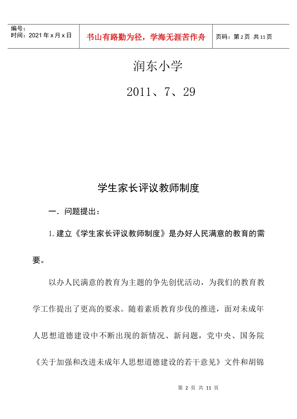 学生家长评议教师制度(润东)_第2页