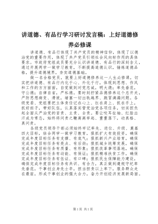 讲道德、有品行学习研讨发言：上好道德修养必修课