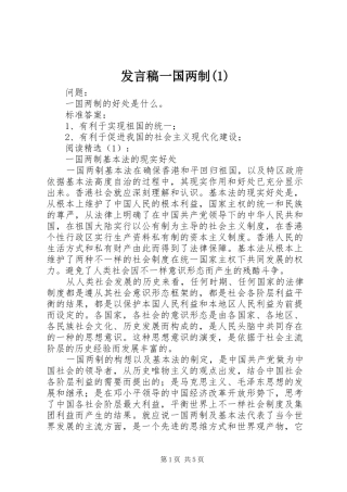 发言稿范文一国两制