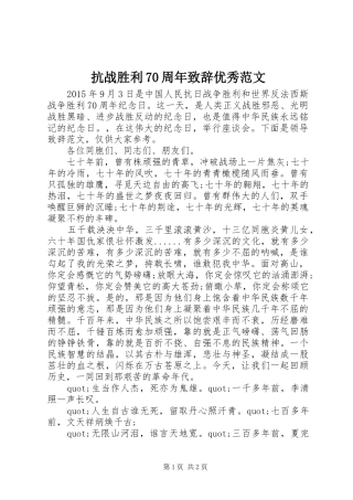 抗战胜利70周年致辞稿优秀范文