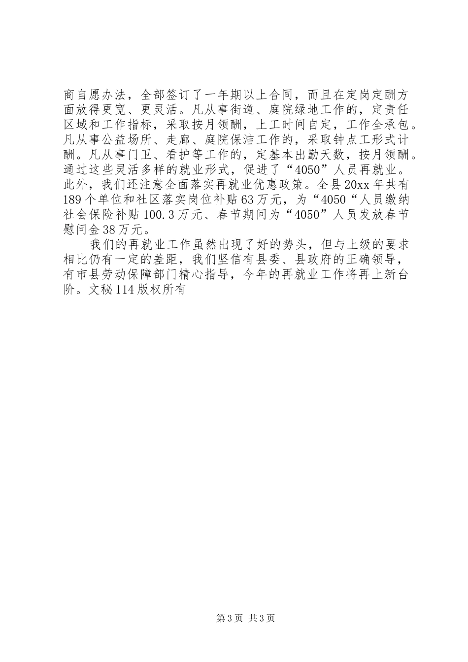 全市最充分就业乡镇社区表彰会议典型发言致辞_第3页