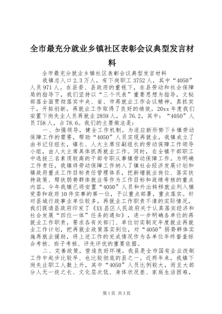 全市最充分就业乡镇社区表彰会议典型发言致辞